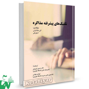 کتاب تکنیک های پیشرفته مذاکره تالیف آلن مک کارتی ترجمه حسین نوروزی