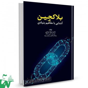 کتاب بلاکچین (آشنایی با مفاهیم بنیادی) تالیف دکتر جواد عباسی