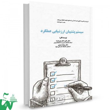 کتاب سیستم پشتیبان ارزشیابی عملکرد تالیف دکتر علی اصغر پورعزت