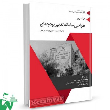 کتاب درآمدی بر طراحی سامانه تدبیر بودجه ای تالیف دکتر علی اصغر پورعزت