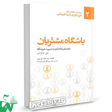 کتاب باشگاه مشتریان (راهنمای راه اندازی و مدیریت فروشگاه) تالیف علی خاکزادی