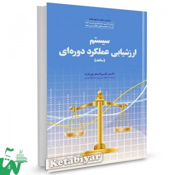 کتاب سیستم ارزشیابی عملکرد دوره ای تالیف دکتر علی اصغر پورعزت