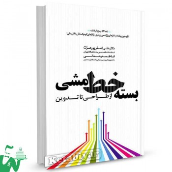 کتاب بسته خط مشی از طراحی تا تدوین تالیف علی اصغر پورعزت