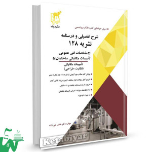 کتاب شرح تفصیلی و درسنامه نشریه 128 (مشخصات فنی عمومی تاسیسات مکانیکی ساختمان) تالیف هادی تقی زاده