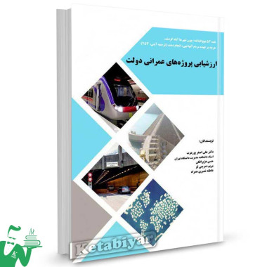 کتاب ارزشیابی پروژه های عمرانی دولت تالیف دکتر علی اصغر پورعزت