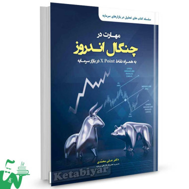 کتاب مهارت در چنگال اندروز تالیف دکتر علی محمدی