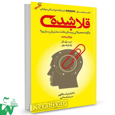 کتاب قلاب شده تالیف نیل ایال ترجمه دکتر امین اسداللهی