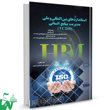 کتاب استانداردهای بین المللی و ملی مدیریت منابع انسانی (TC260) تالیف آرین قلی پور