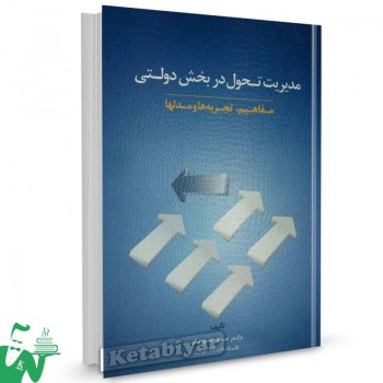 کتاب مدیریت تحول در بخش دولتی (مفاهیم، تجربه ها و مدل ها) تالیف عباس منوریان