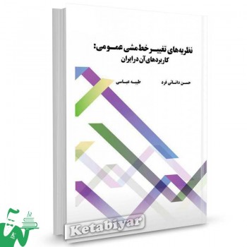کتاب نظریه های تغییر خط مشی عمومی (کاربردهای آن در ایران) تالیف حسن دانایی فرد