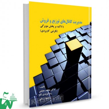 کتاب مدیریت کانال های توزیع و فروش تالیف دکتر محمد حقیقی