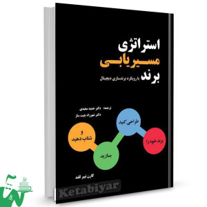 کتاب استراتژی مسیریابی برند تالیف کارن تیبر للند ترجمه دکتر حمید سعیدی