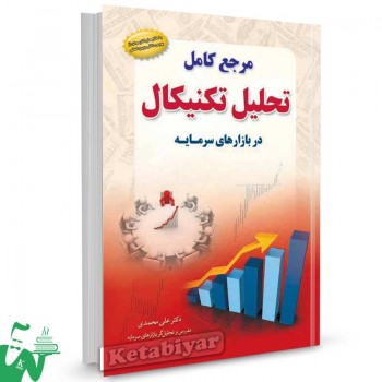 کتاب مرجع کامل تحلیل تکنیکال در بازارهای سرمایه تالیف دکتر علی محمدی