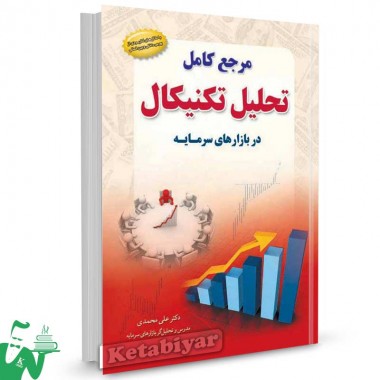 کتاب مرجع کامل تحلیل تکنیکال در بازارهای سرمایه تالیف دکتر علی محمدی