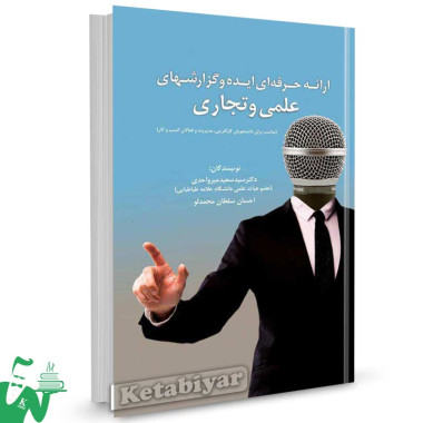  کتاب ارائه حرفه ای ایده و گزارش های علمی و تجاری تالیف دکتر سید سعید میرواحدی