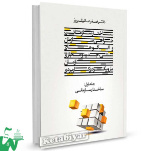 کتاب ساختار سازمانی طراحی سازمان و الگوهای سنتی، جدید و مجازی سازمان تالیف اصغر عالم تبریز