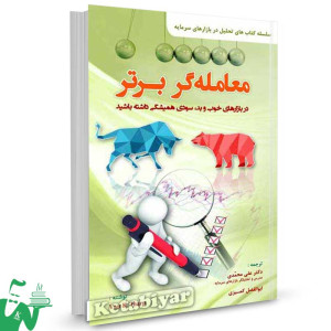 کتاب معامله گر برتر تالیف ون کی تارپ ترجمه دکتر علی محمدی