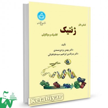 کتاب اساس علم ژنتیک کلاسیک و مولکولی تالیف دکتر بهمن یزدی صمدی