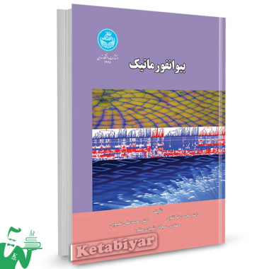 کتاب بیوانفورماتیک تالیف دکتر محمدرضا نقوی
