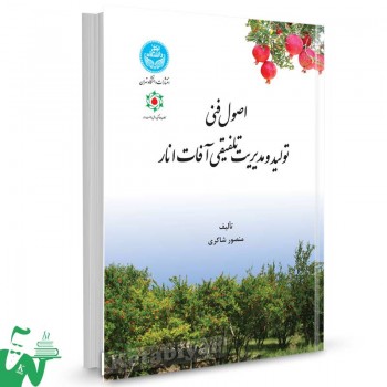 کتاب اصول فنی تولید و مدیریت تلفیقی آفات انار تالیف منصور شاکری