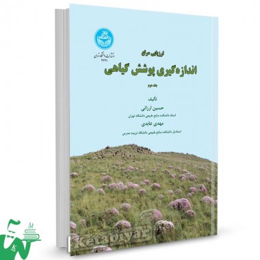 کتاب ارزیابی مرتع اندازه گیری پوشش گیاهی (جلد دوم) تالیف دکتر حسین ارزانی