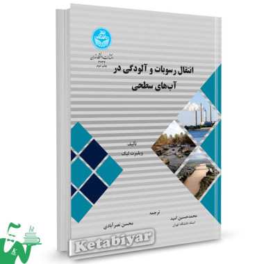 کتاب انتقال رسوبات و آلودگی در آب های سطحی تالیف ویلبرت لیک ترجمه محمدحسین امید