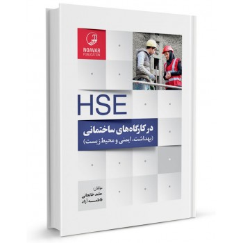 کتاب HSE در کارگاه های ساختمانی تالیف حامد خانجانی