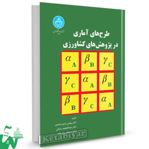 کتاب طرح های آماری در پژوهش های کشاورزی تالیف دکتر بهمن یزدی صمدی