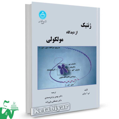 کتاب ژنتیک از دیدگاه مولکولی تالیف تی. ا. براون ترجمه دکتر بهمن یزدی صمدی