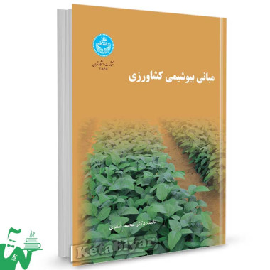 کتاب مبانی بیوشیمی کشاورزی تالیف دکتر محمد صفری
