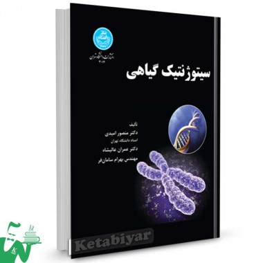 کتاب سیتوژنتیک گیاهی تالیف دکتر منصور امیدی