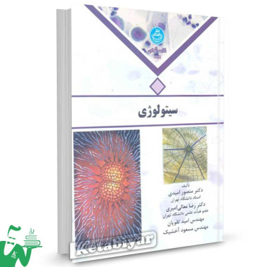 کتاب سیتولوژی تالیف دکتر منصور امیدی