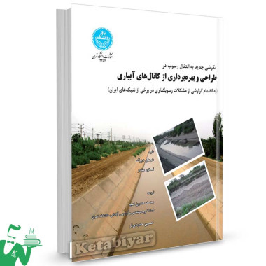 کتاب طراحی و بهره برداری از کانال های آبیاری تالیف هرمان دپوگ ترجمه محمدحسین امید