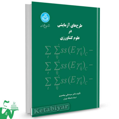 کتاب طرح های آزمایشی در علوم کشاورزی تالیف دکتر سید علی پیغمبری