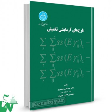 کتاب طرح های آزمایشی تکمیلی تالیف دکتر سید علی پیغمبری