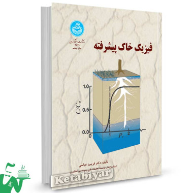 کتاب فیزیک خاک پیشرفته تالیف دکتر فریبرز عباسی