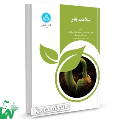 کتاب سلامت بذر تالیف دکتر رضا صادقی