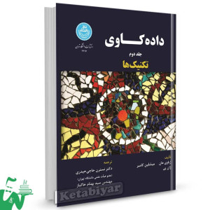کتاب داده کاوی جلد دوم (تکنیک ها) تالیف ژیاوی هان ترجمه نسترن حاجی حیدری