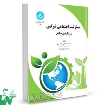 کتاب مسئولیت اجتماعی شرکتی (رویکردی جامع) تالیف دکتر محمدعلی شاه حسینی
