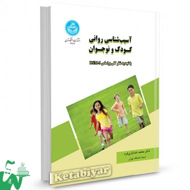کتاب آسیب شناسی روانی کودک و نوجوان تالیف دکتر محمد خدایاری فرد