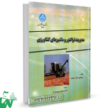 کتاب مدیریت تراکتور و ماشین های کشاورزی تالیف دانل آر هانت ترجمه منصور بهروزی لار