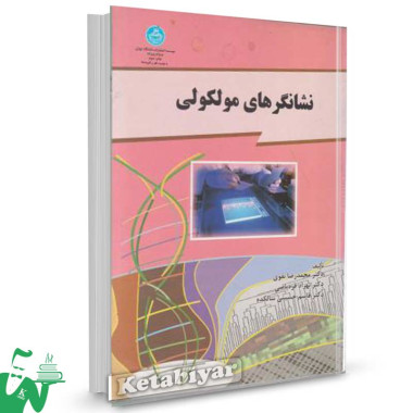 کتاب نشانگرهای مولکولی تالیف دکتر محمدرضا نقوی