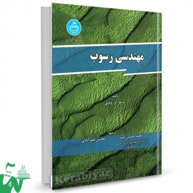 کتاب مهندسی رسوب تالیف ویتو ای. ونونی ترجمه محمدحسین امید