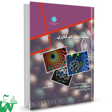 کتاب مقدمه ای بر نانو فناوری تالیف هنریک بروس ترجمه سید سعید محتسبی