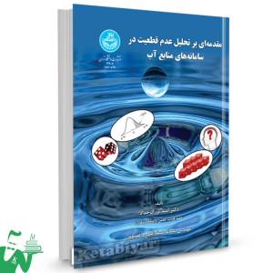 کتاب مقدمه ای بر تحلیل عدم قطعیت در سامانه های منابع آب تالیف دکتر امید بزرگ حداد