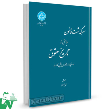 کتاب سرگذشت قانون مباحثی از تاریخ حقوق تالیف علی پاشاصالح