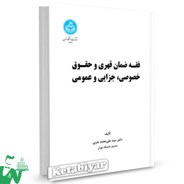 کتاب فقه ضمان قهری و حقوق خصوصی،‌ جزایی و عمومی تالیف دکتر سید علی محمد یثربی