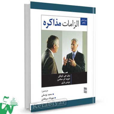 کتاب الزامات مذاکره تالیف روی جی. لویکی ترجمه سعید یوسفی