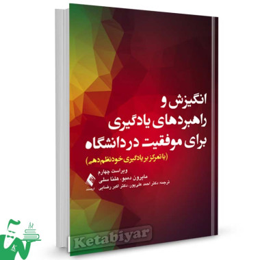 کتاب انگیزش و راهبردهای یادگیری برای موفقیت در دانشگاه تالیف مایرون دمبو ترجمه احمد علی پور