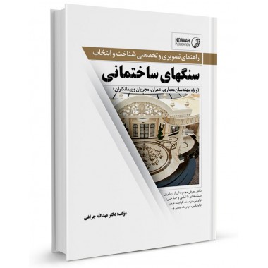 کتاب راهنمای تصویری و تخصصی شناخت و انتخاب سنگهای ساختمانی تالیف عبدالله چراغی